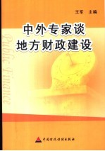 中外专家谈地方财政建设 地方财政建设国际研讨班 地方政府预算管理国际研讨班论文集