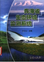青海省生态环境监测系统