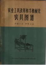 农业工具改革和半机械化农具图谱 养蚕工具 养蜂工具