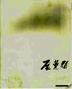 庞薰琴 中英文本