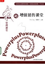 我的管理课堂-增值销售课堂