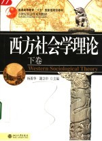 西方社会学理论 下