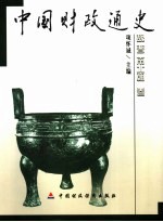 中国财政通史 魏晋南北朝卷