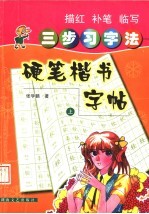 三步习字法硬笔楷书字帖 上