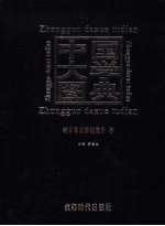中国大学图典 5