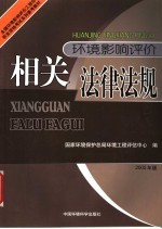 环境影响评价相关法律法规 2005年版