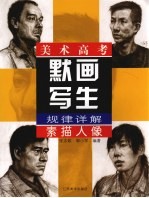 美术高考默画写生规律详解 素描人像