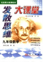 发散思维大课堂 数学 九年级 北师大版
