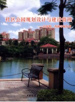 社区公园规划设计与建设管理 以深圳、香港和新加坡为例