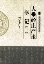 大愿法师著述系列 大乘经庄严论学记 1