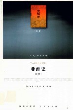 亚洲史 上