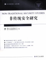 非传统安全研究 2010年 第1期 总第1期