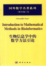 生物信息学中的数学方法