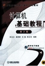 计算机基础教程 第2版