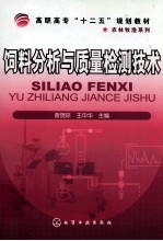 饲料分析与质量检测技术