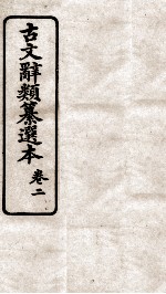 古文辞类纂选本 卷2