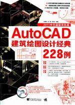 Auto CAD建筑绘图设计经典228例 2011中文超值双色版
