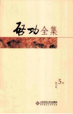 启功全集 序跋 第5卷 全20卷