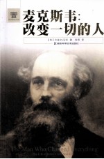 麦克斯韦 改变一切的人