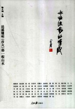永恒流动的情感 说潘耀明（彦火）那一程山水
