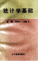 统计学基础