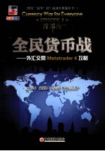全民货币战 外汇交易Metatrader 4 攻略