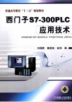 西门子S7-300 PLC应用技术