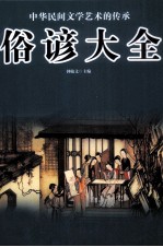 中华民间文学艺术的传承 俗谚大全 第3卷