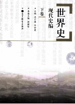 世界史 现代史编 下