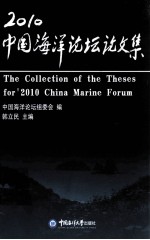 2010中国海洋论坛论文集