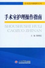 手术室护理操作指南