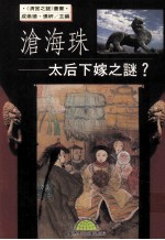 沧海珠·太后下嫁之谜