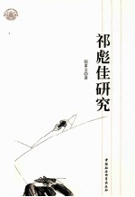 祁彪佳研究