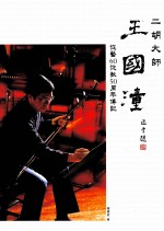 二胡大师王国潼 从艺60从教50周年传记