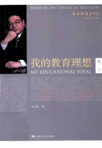 我的教育理想 卷6