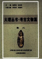 大理丛书 考古文物篇 卷2