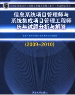 信息系统项目管理师与系统集成项目管理工程师历年试题分析与解答 2009-2010