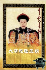 千年王朝 大清乾隆王朝