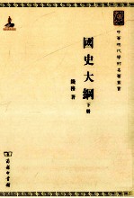 国史大纲 下