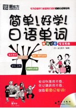 简单!好学!日语单词