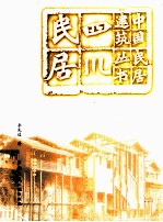 四川民居