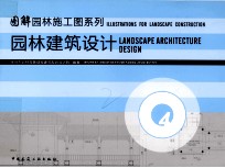 园林建筑设计 4