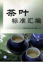 茶叶标准汇编