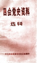 四会党史资料选辑 5