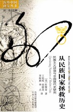 从民族国家拯救历史 民族主义话语与中国现代史研究