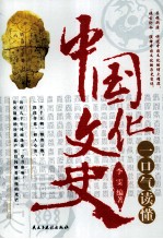 一口气读懂中国文化史