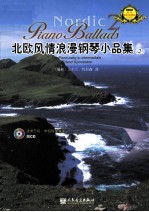 北欧风情浪漫钢琴小品集 2