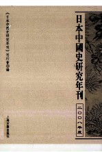 日本中国史研究年刊 2008年度