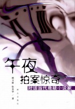 午夜拍案惊奇 对话当代悬疑小说家