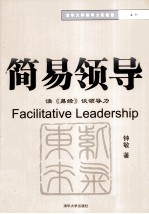 简易领导 读《易经》谈领导力